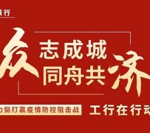 抗击疫情 众志成城 工行山西大同云州支行在行动