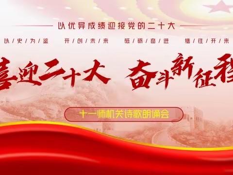 十一师机关举办“喜迎二十大 奋进新征程”诗歌朗诵比赛