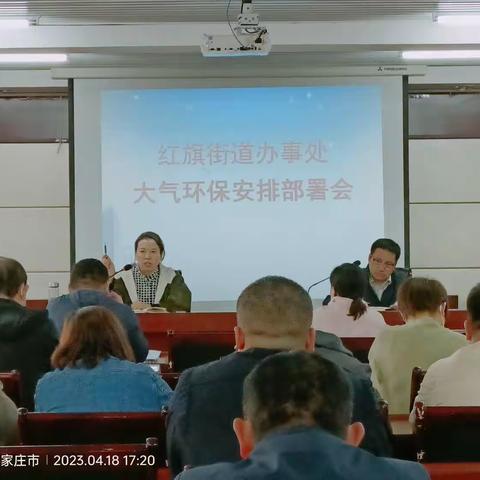 红旗街道办事处召开大气环保安排部署会