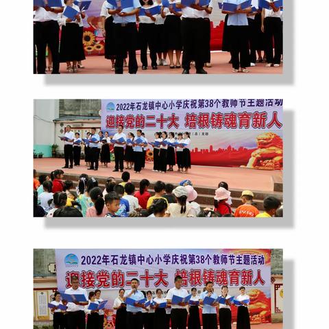 迎接党的二十大  培根铸魂育新人——2022年石龙镇中心小学庆祝第38个教师节主题系列活动