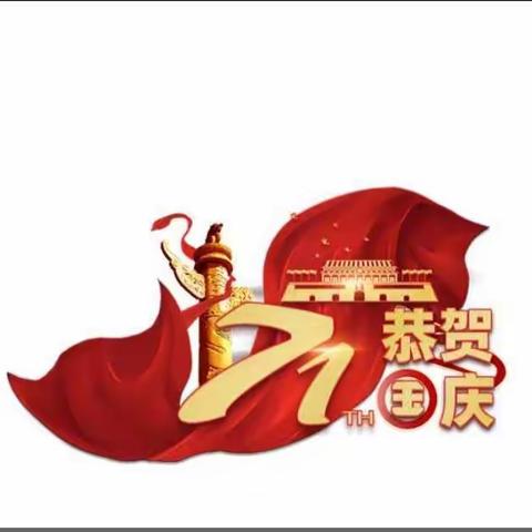 桂平市石龙镇中心小学2020年庆祝新中国成立71周年系列活动