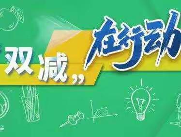 暑期安全第一，“双减”仍在行动——潞灌乡刘硕盘小学六年级暑期活动