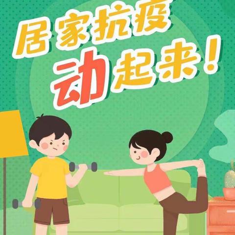 停课不停学  锻炼强壮体魄——刘硕盘小学四年级