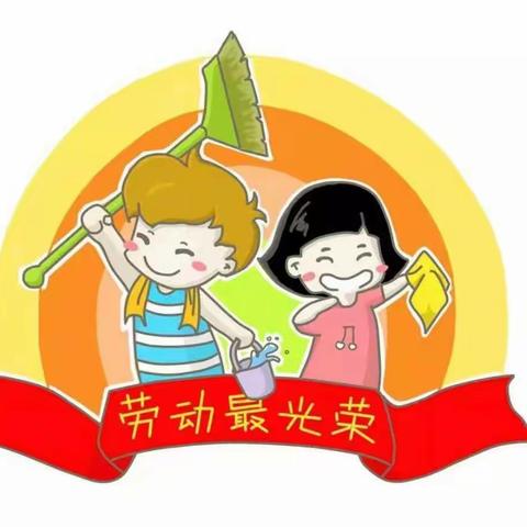 齐心战疫情  劳动最光荣——刘硕盘小学四年级