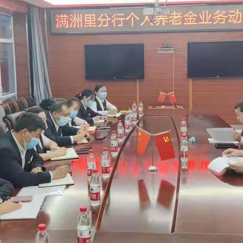 满洲里分行召开个人养老金业务启动会