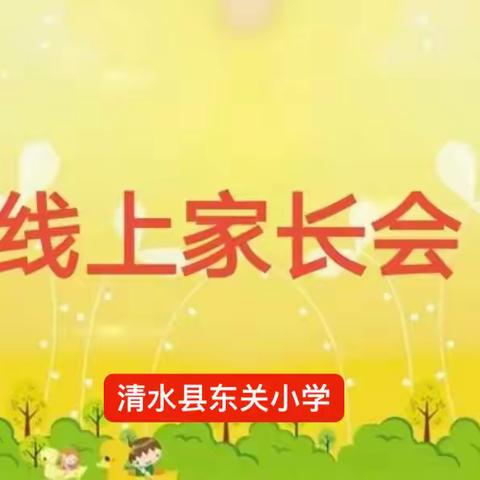 凝心聚合力 同心向未来——记清水县东关小学暑假线上家长会活动