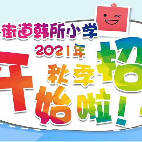 韩所小学2021至2022学年一年级招生简章