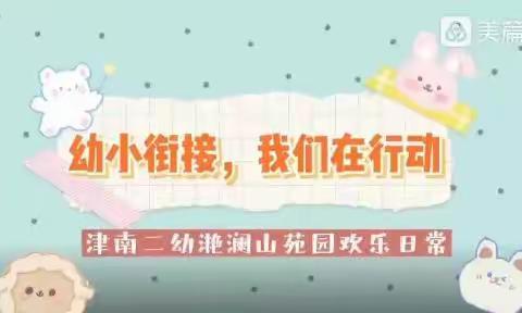 幼小衔接 我们在行动——津南二幼滟澜山苑园欢乐日常