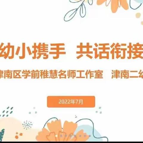 幼小携手，共话衔接——稚慧学前名师工作室携手小学语文名师工作室相聚云端，共话幼小衔接新方案