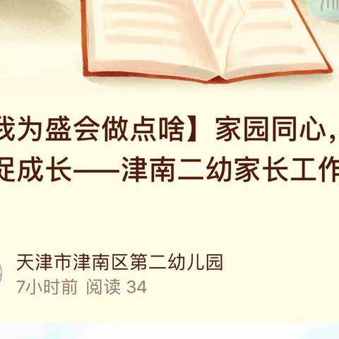 【我为盛会做点啥】家园同心，共促成长——津南二幼家长工作培训