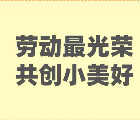 劳动最光荣·共创小美好 —— 记武汉市育才家园小学六一班的劳动节活动