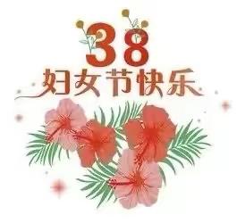 春暖花开 爱意满满