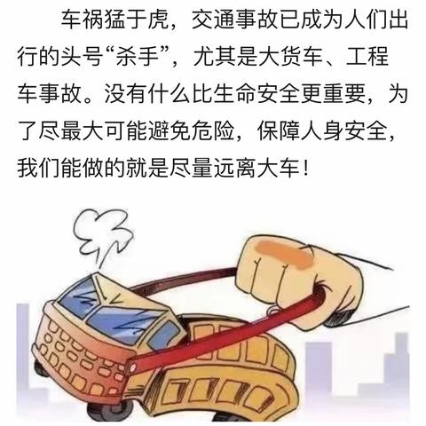 远离大货车，安全你我他