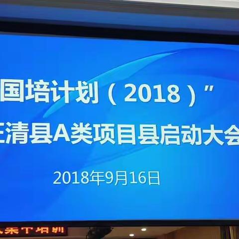 国培计划（2018）-A类项项目启动大会暨汪清县送教下乡培训项目第一次集中培训