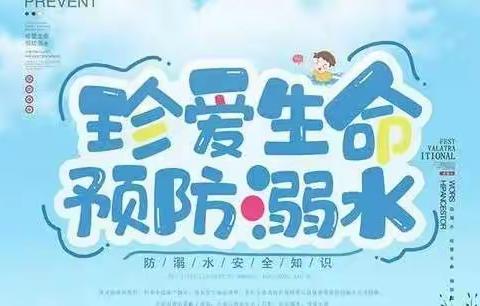 广州市黄埔区阳光宝贝幼儿园安全教育——珍爱生命，预防溺水