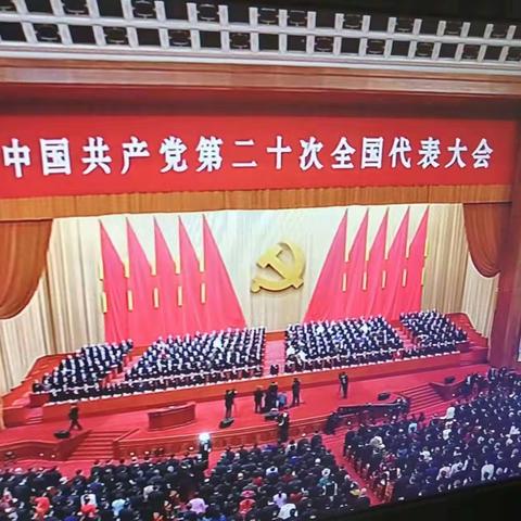 第四党支部组织全体党员干部观看中国共产党第二十次全国代表大会