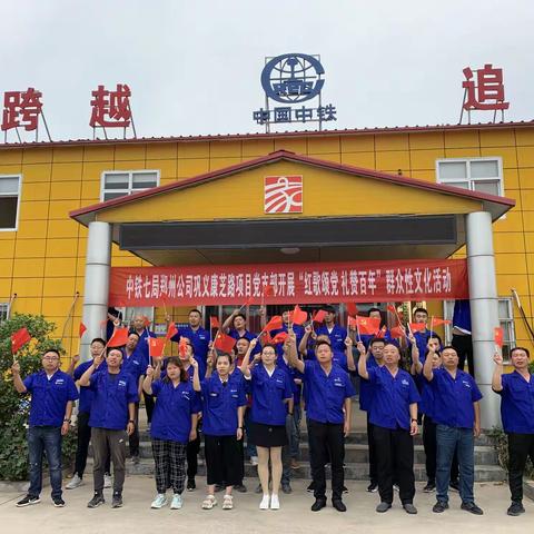 巩义康芝路党支部开展“永远跟党走”宣传教育系列活动--开展“红歌颂党、礼赞百年”群众性文艺等活动