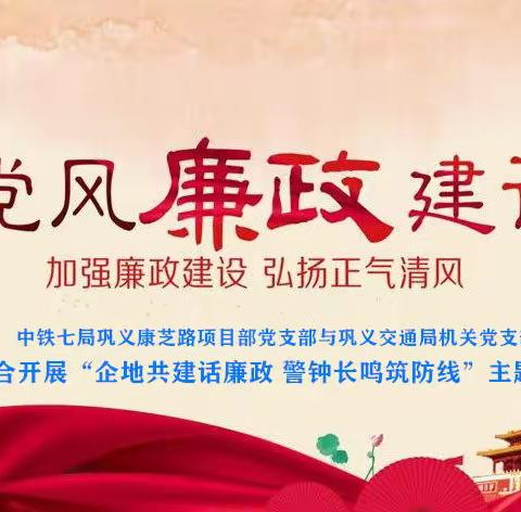 企地共建话廉政  警钟长鸣筑防线