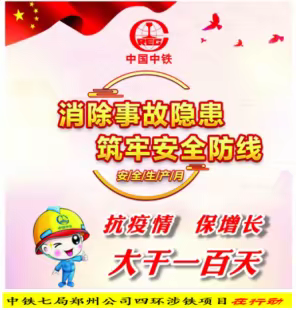 四环涉铁项目“大干百天”劳动竞赛     取得阶段性胜利