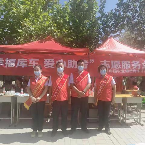 阿克苏分行库车市支行开展“幸福库车  爱心助考”志愿服务活动