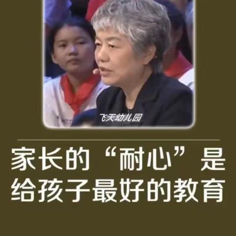 飞天幼儿园小二班《不输在家庭教育上》————四个技巧让父母对孩子有耐心