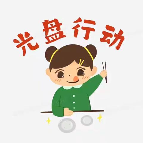 🦋“节约粮食 从我做起” 万升豆豆幼儿园中三班光盘行动