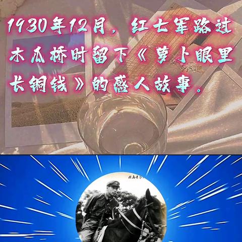 1930年12月，红七军路过武冈木瓜桥流传着一个《萝卜眼里长铜钱》的感人故事。