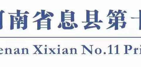 潜心教研勤探索，引领教学促提升—息县第十一小学北校区数学教研