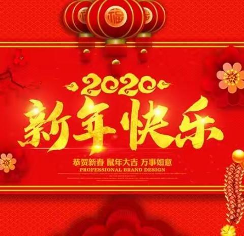 2020庆元旦“迎新集福”——后幼小班年级组