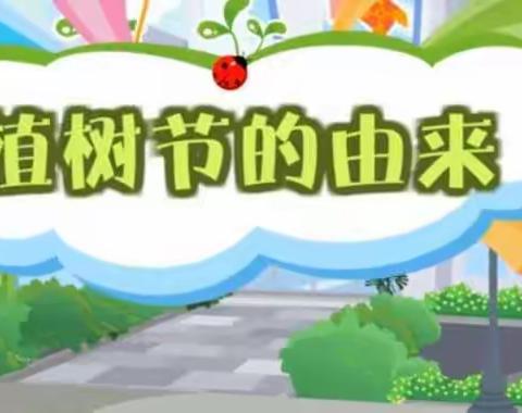 界湖街道中心幼儿园中四班植树节活动记录经典回顾