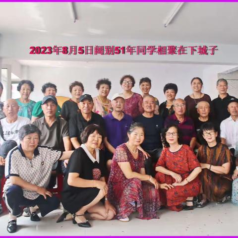 阔别50年的同学相聚在家乡（上）