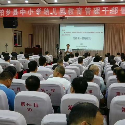 柏乡县中小学幼儿园教育管理干部暑期培训顺利开展