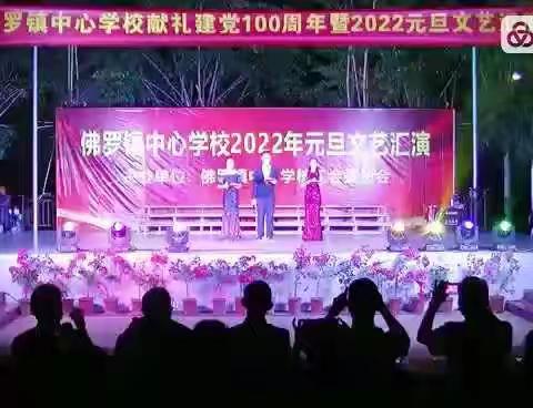 佛罗镇中心学校2022年庆“元旦”文艺汇演——温暖同行一路有你!（上）