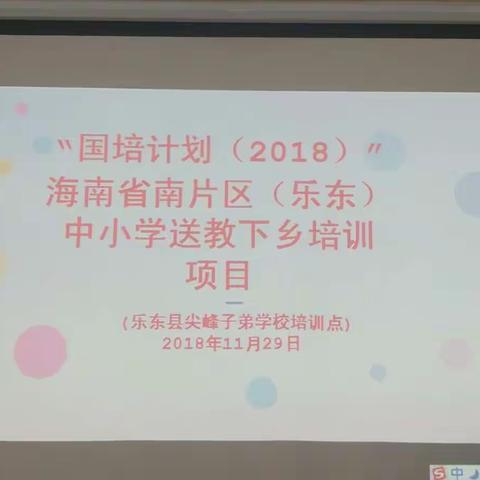 增进交流，共同提高——“国培计划(2018)”海南省南片区乐东县小学英语送教下乡培训活动