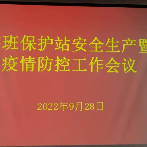 憨班保护站召开国庆节前安全生产暨疫情防控工作会议