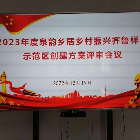 区农业农村局牵头组织2023 年度泉韵乡居乡村振兴齐鲁样板示范区创建方案评审会议