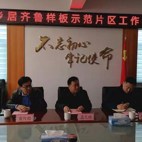 泉韵乡居齐鲁样板示范片区工作推进会议在相公庄街道办事处召开