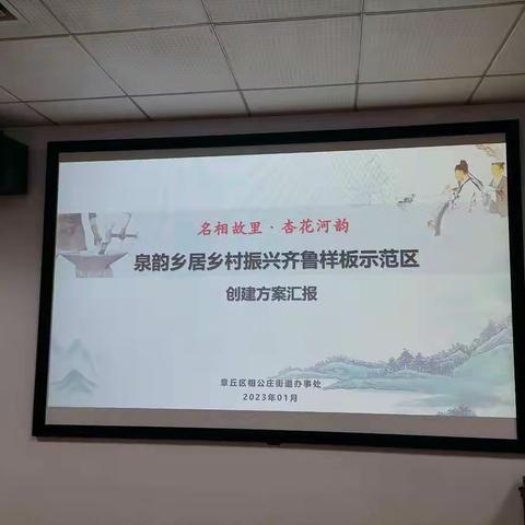 济南市农业农村局召开2023年度济南市泉韵乡居乡村振兴齐鲁样板示范区答辩会议