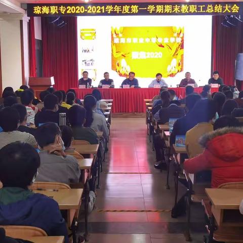 琼海职专召开2020--2021学年度第一学期期末总结暨表彰大会