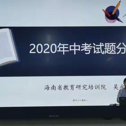 总结分享正当时，扬帆起航再出发——2020年海南省中考试卷分析会云端传递