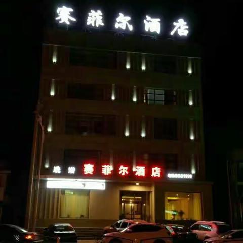 康保县赛菲尔酒店欢迎您