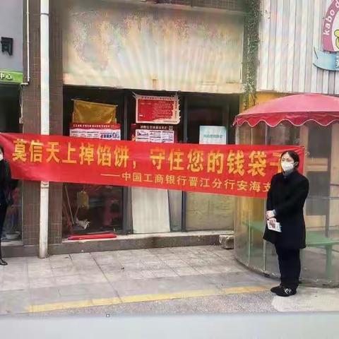 【晋江分行恒安路支行】莫信掉馅饼，守住钱袋子