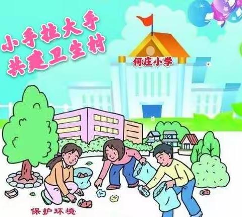 小手拉大手，共建卫生村——油榨镇何庄小学致家长一封信