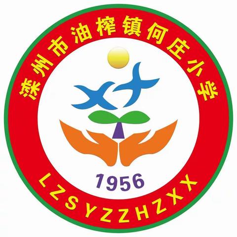 小手拉大手，文明祭扫平安行—滦州市油榨镇何庄小学文明清明活动纪实