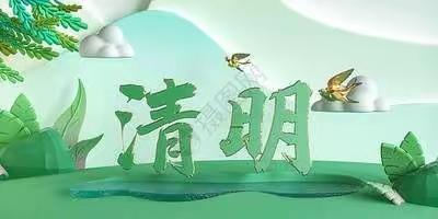 清明节，祭英烈——油榨镇何庄小学致家长一封信