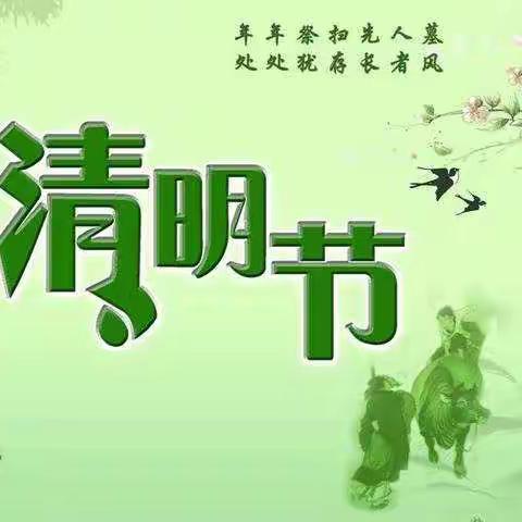 清明放假致家长一封信——滦州市油榨镇何庄小学