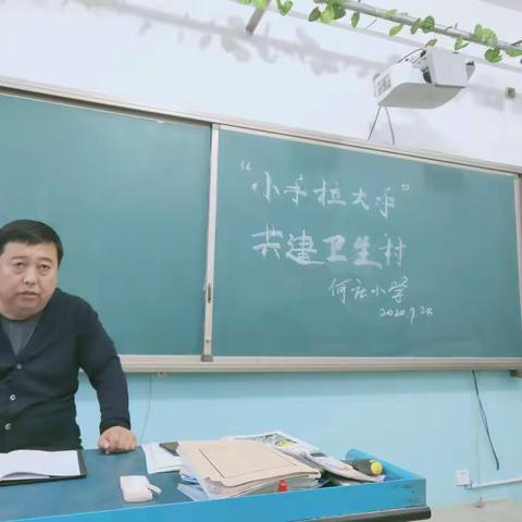 小手拉大手，共建卫生村——油榨镇何庄小学小手拉大手卫生清扫活动倡议书