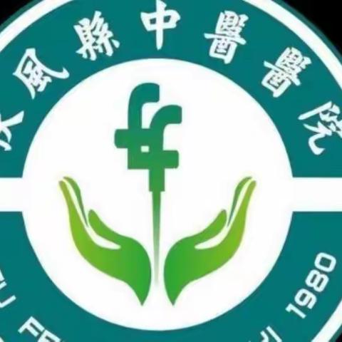 扶风县中医医院召开二级公立医院绩效考核培训会