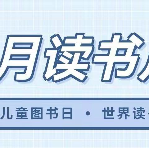 【书香防疫，阅读阅美】——小班年级组读书月宣导篇
