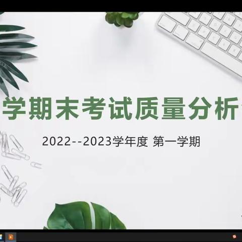 精准分析施策略      专业引领促发展——海林市教师进修学校小学部召开线上质量分析会